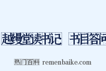 越缦堂读书记·书目答问是什么意思的图片